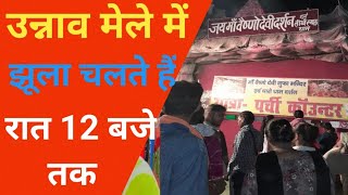 उन्नाव मेले का वीडियोUnnaoMelaunnao unnaoblog UnnaoCityMandir  Unnao Ramleela Maidan [upl. by Tharp]