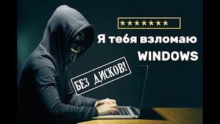 Сброс пароля Windows без дисков и флешек  Обходим пароль и закрываем дыру [upl. by Hedvah]