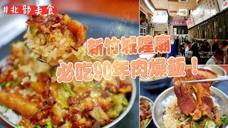 玩新竹城隍廟必吃90年肉燥飯！肥肉派重口味會愛 滷超透入口即化｜ETtoday旅遊雲 [upl. by Kim113]