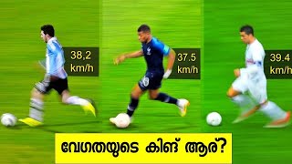 Insanely Fast🔥 ഫുട്ബോൾ കണ്ട ഫാസ്റ്റസ്റ്റ് റണ്ണേഴ്സ്😳 [upl. by Leirbag643]