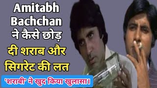 Amitabh Bachchan ने कैसे छोड़ दी शराब और सिगरेट की लत। शराबी ने खुद किया खुलासा। bollywoodnews [upl. by Eisen398]