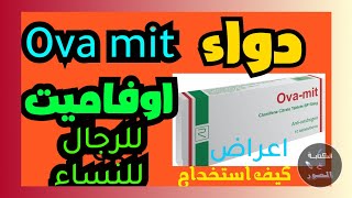 ماهو دواء اوفاميت و لماذا تستخدم و دواعي استعمال دواء ova mit للرجال و نساء [upl. by Atteuqcaj]