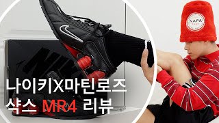 제품리뷰 마틴로즈 x 나이키 샥스 뮬 MR4 리뷰 Martine Rose X NIKE Shox MR4 [upl. by Naloc]