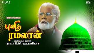 Nagore E M Hanifa  Punitha Ramalan Tamil Songs  Muslim Devotional Song  Khafa Divine [upl. by Vookles]