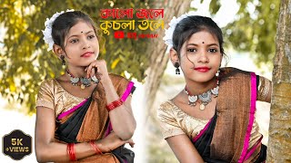 Kalo Jole Kuchla Tole Dublo Sanatan DanceDance Cover ByTushu singha🤗 [upl. by Attiuqahs]