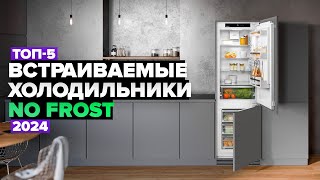 ТОП5 Лучшие встраиваемые холодильники с No Frost ✅ Рейтинг 2024 года [upl. by Yssirhc]