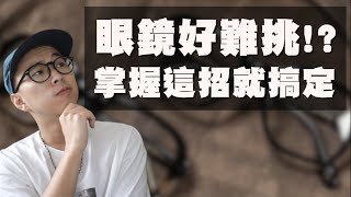 男女必看的眼鏡挑選指南 一招解決你挑眼鏡的各種煩惱～  眼鏡挑選技巧  TheShorty那個矮子 [upl. by Kress]