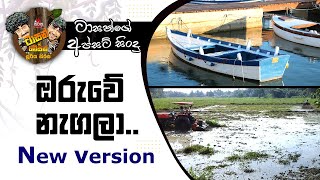 ඔරුවේ නැගලා New version  Sirasa FM Tarzan Bappa Upset Song [upl. by Eul]