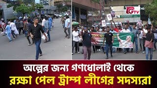 অল্পের জন্য গণধোলাই থেকে রক্ষা পেল আওয়ামী লীগ নেতারা  Awami League Misil  Gtv News [upl. by Scrogan]