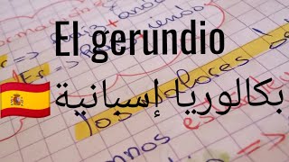 Los valores del gerundio 😁 درس el gerundio كامل 🌸 بكالوريا إسبانية⁦🇪🇦⁩ [upl. by Adia726]