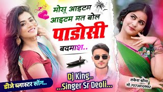 Song 230 डीजे ब्लास्टर सोंग 2025 । मोसु आइटम आइटम मत बोल पाडोसी बदमाश । Shivraj Deoli dj song [upl. by Cornwell]