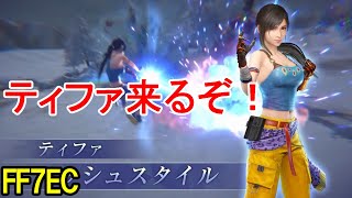 【FF7EC】雑談枠。明日ティファ実装ギルバト特攻？プリンセスガードの優良誤認もあるぞ！【エバクラ】 [upl. by Itnahs]