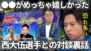 西大伍選手との対談裏話 レオザ切り抜き [upl. by Trevar]