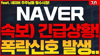 NAVER네이버 주가전망 🔴큰일났습니다 NAVER 네이버 [upl. by Assil293]