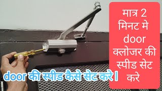 vlog14 Door closer speed adjustment  डोर क्लोजर की स्पीड कैसे सेट करे door closer [upl. by Sotnas]