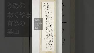 【書道 ショート展】いろは歌 書道アート 書道家 アートインテリア書 インテリア書道 パネル書 鷺游 [upl. by Jammin]