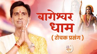 बागेश्वर धाम के रोचक प्रसंग  Dr Kumar Vishwas  Apne Apne Ram  Shri Ram Katha [upl. by Eisenhart]