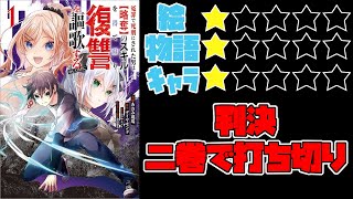 【なろう系】冤罪で死刑にされた男は【略奪】のスキルを得て蘇り復讐を謳歌する【ゆっくりレビュー】 [upl. by Egwan]