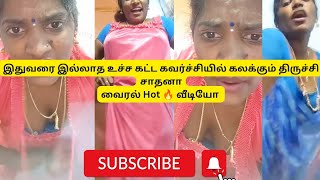 🔴Hot live இதுவரை இல்லாத உச்ச கட்ட கவர்ச்சியில் கலக்கும் திருச்சி சாதனா வைரல் Hot 🔥 வீடியோ [upl. by Kissner]