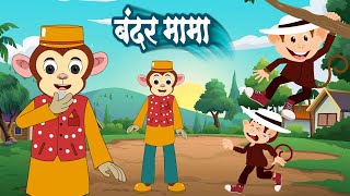 Bandar Mama Pahan Pajama  बन्दर मामा पहन पजामा  Hindi Rhymes FOR Children  Hindi poem Catoon [upl. by Derman]