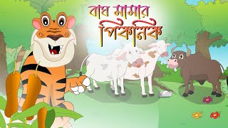 বাঘ মামার পিকনিক বাংলা কার্টুন ভিডিও বাচ্চাদেরbangla cartoon video comedy2024 [upl. by Nylrats146]