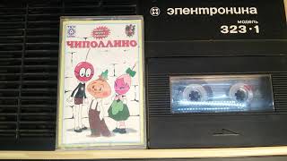 аудио сказка ЧИПОЛЛИНО 1часть АУДИО СКАЗКА №1 [upl. by Saoj]