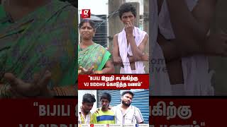 ”Vj Siddhu வந்து எல்லார் வாயையும் அடைச்சிட்டாரு 💔கலங்கி அழுத Bijili Ramesh மனைவி மகன் [upl. by Cletus]