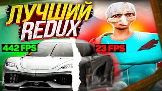 ЛУЧШИЙ REDUX ДЛЯ GTA 5 RP МОД НА ГРАФИКУ ДЛЯ ГТА 5 ТОП ГРАФИКА С БОЛЬШИМ ФПС [upl. by Justine]