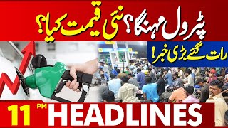 Petrol Price Hike What is the new price  Lahore News Headlines 11 PM [upl. by Enicar]