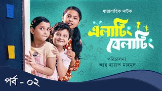 Elating Belating এলাটিং বেলাটিং  02  Drama Serial  Duronto TV [upl. by Sanford958]