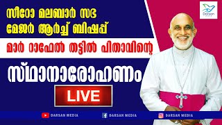 മാർ റാഫേൽ തട്ടിൽ പിതാവിൻ്റെ സ്ഥാനാരോഹണം തൽസമയം  DARSAN MEDIA LIVE [upl. by Rodd911]