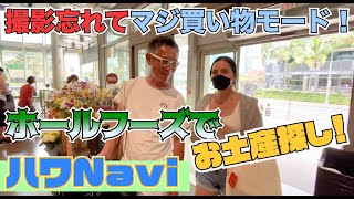 『🌈ハワNavi🌴』ホールフーズでお土産を買う❗️ [upl. by Sekoorb]