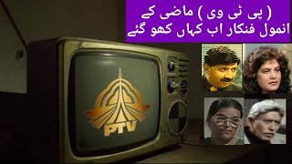 PTV Lost Actors Actress From Old Dramas  Old PTV Drama Actor  pakistani dramas  salman m khan [upl. by Bale]