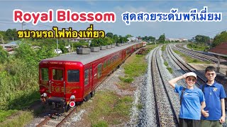 สุดสวยระดับพรีเมี่ยม ขบวนรถไฟท่องเที่ยว Royal Blossom ที่ได้รีโนเวทใหม่จากรถไฟมือสองญี่ปุ่น [upl. by Earle]