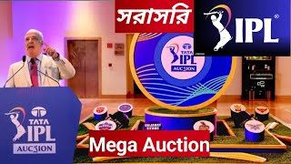 Ipl Mega Auction। আইপিএল ২০২৫ নিলাম লাইভ। Ipl 2025 Players Draft Live [upl. by Chrissa]