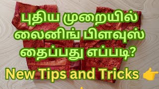 Lining blouse stitching video in tamil easy method  புதிய முறையில் லைனிங் பிளவுஸ் தைப்பது எப்படி [upl. by Yrdnal]