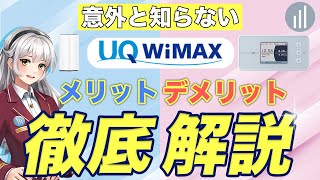 【永久保存版】WiMAXのメリット・デメリット・契約前に知っておきたい注意点！【PR】 [upl. by Leihcey17]