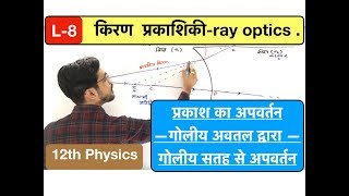 किरण प्रकाशिकी lec 08  ray optics गोलीय सतह से अपवर्तन in Hindi by ashish singh [upl. by Teuton222]