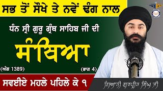 Part 4  Sri Guru Granth Sahib Ji Santhiya Ang 1389 ਗੁਰਬਾਣੀ ਸੰਥਿਆ  ਭੱਟਾਂ ਦੇ ਸਵਈਏ ਮਹਲੇ ਪਹਿਲੇ ਕੇ ੧ [upl. by Richardson]