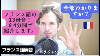 フランス語発音・フランス語の全ての母音を紹介します！ [upl. by Aileno226]