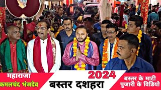 बस्तर महाराजा  कमलचंद भंजदेव  बस्तर दशहरा 2024 [upl. by Goulder976]