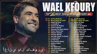 The Very Best Songs Of Wael Kfoury 🌊 اجمل اغاني وائل كفوري [upl. by Aihcats]