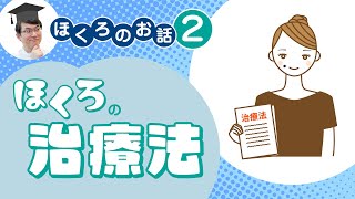 【ほくろ徹底解説】❷どの治療法がよいのか。ほくろ除去後の副作用、ケロイドの対処法 [upl. by Eatnoled]