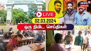 🔴LIVE ஒரு நிமிட செய்திகள்  02 March 2024  NDA vs INDIA Alliance  DMK  ADMK  One Minute News [upl. by Annie858]