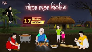 শীতের রাতের পিকনিক  Bengali Moral Stories Cartoon  Bangla Golpo  Thakumar Jhuli  Momer Deyal [upl. by Eittam]