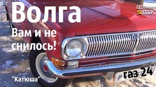 Такая ВОЛГА вам и НЕ СНИЛАСЬ ГАЗ 24 quotКатюшаquot [upl. by Hanas]