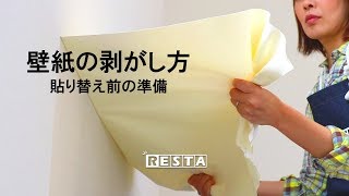 DIY｜壁紙の剥がし方（貼り替え前の準備） RESTA [upl. by Dragelin]