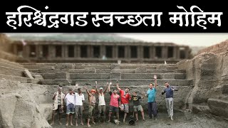 हरिश्चंद्रगड स्वच्छता मोहीम  Harishchandragad Cleaning Project 2010  महाराष्ट्र देशा । रानवाटा [upl. by Pelag]