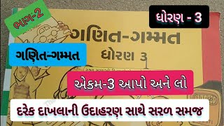 STD 3 MATHS CH 3 AAPVU ANE LEVU SALVALA BADBAKI ધોરણ 3 ગણિતગમ્મત આપવું અને લેવું Theteacher123 [upl. by Alyosha]