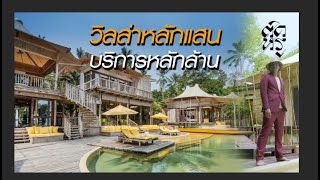 ติดหรู Ep7 Soneva Kiri เกาะกูด [upl. by Sanford843]